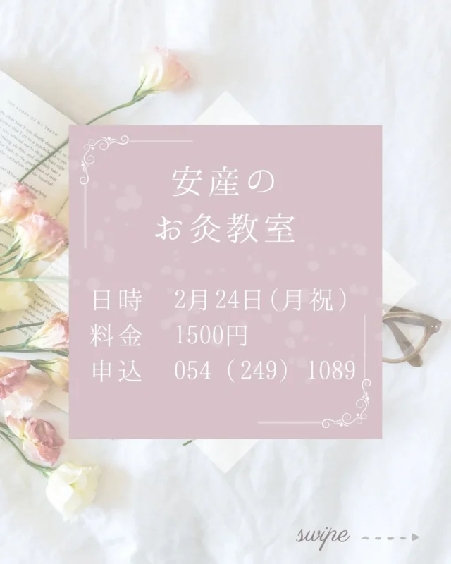 #お灸教室 #安産 #静岡 #お灸
少人数制３人まで
和気あいあいで楽しいです